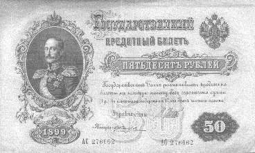 50 Rubel, 1899, mit Bildnis Zar Nikolaus I.